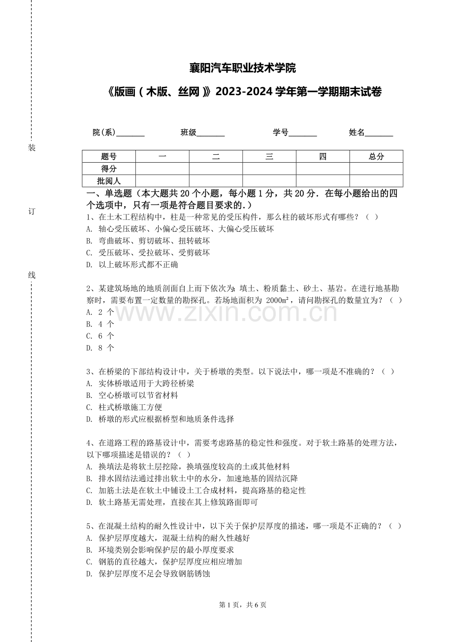 襄阳汽车职业技术学院《版画（木版、丝网）》2023-2024学年第一学期期末试卷.doc_第1页