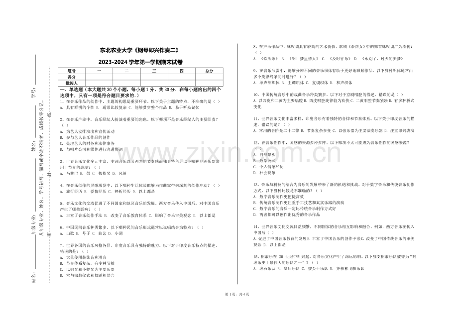 东北农业大学《钢琴即兴伴奏二》2023-2024学年第一学期期末试卷.doc_第1页