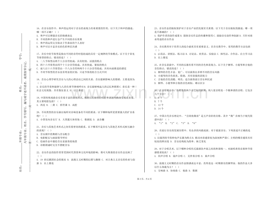东北农业大学《钢琴即兴伴奏二》2023-2024学年第一学期期末试卷.doc_第2页