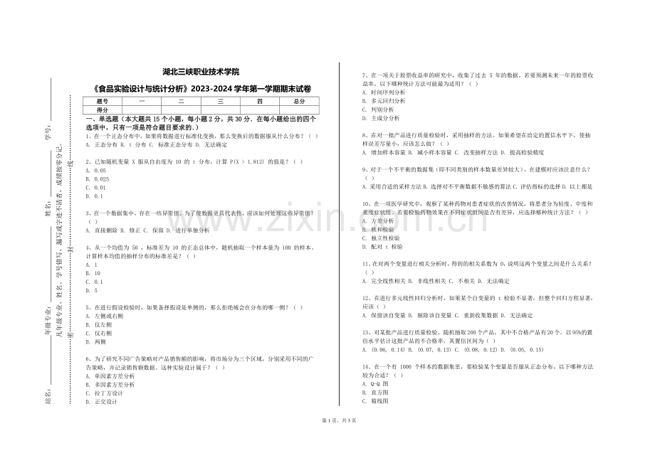 湖北三峡职业技术学院《食品实验设计与统计分析》2023-2024学年第一学期期末试卷.doc_第1页