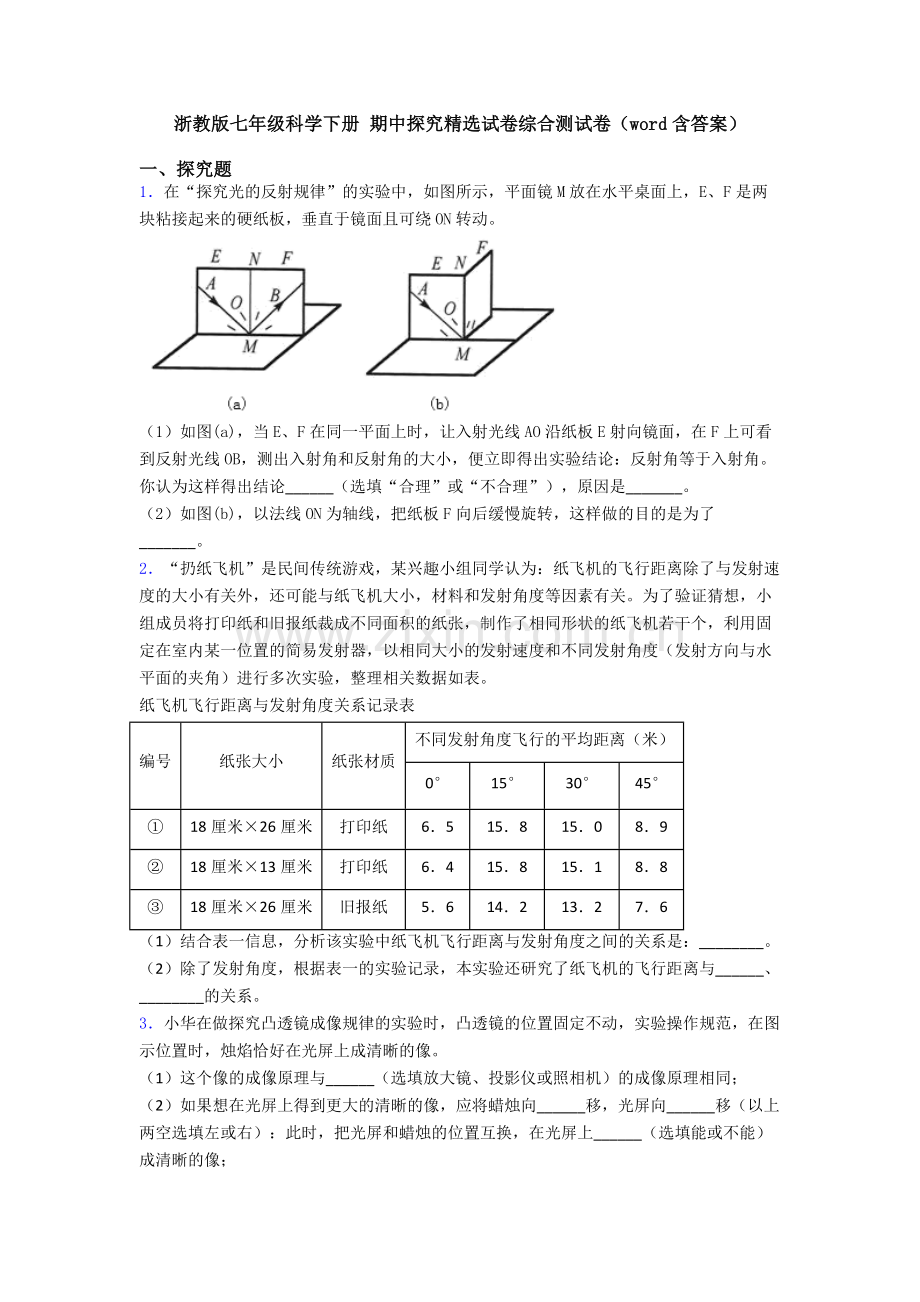 浙教版七年级科学下册-期中探究试卷综合测试卷(word含答案).doc_第1页