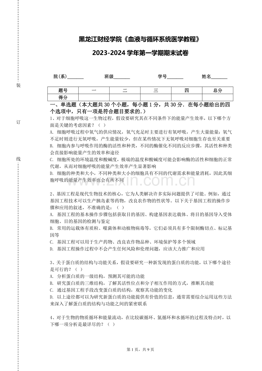 黑龙江财经学院《血液与循环系统医学教程》2023-2024学年第一学期期末试卷.doc_第1页