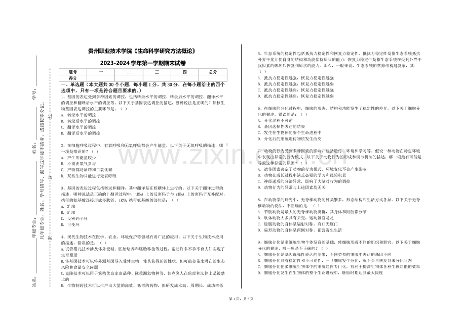 贵州职业技术学院《生命科学研究方法概论》2023-2024学年第一学期期末试卷.doc_第1页