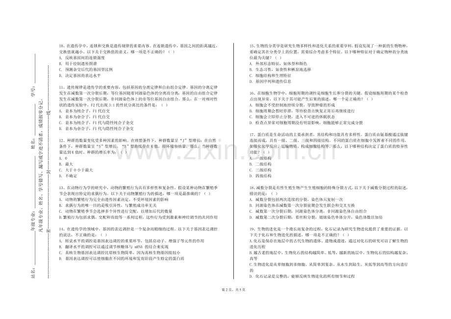 贵州职业技术学院《生命科学研究方法概论》2023-2024学年第一学期期末试卷.doc_第2页