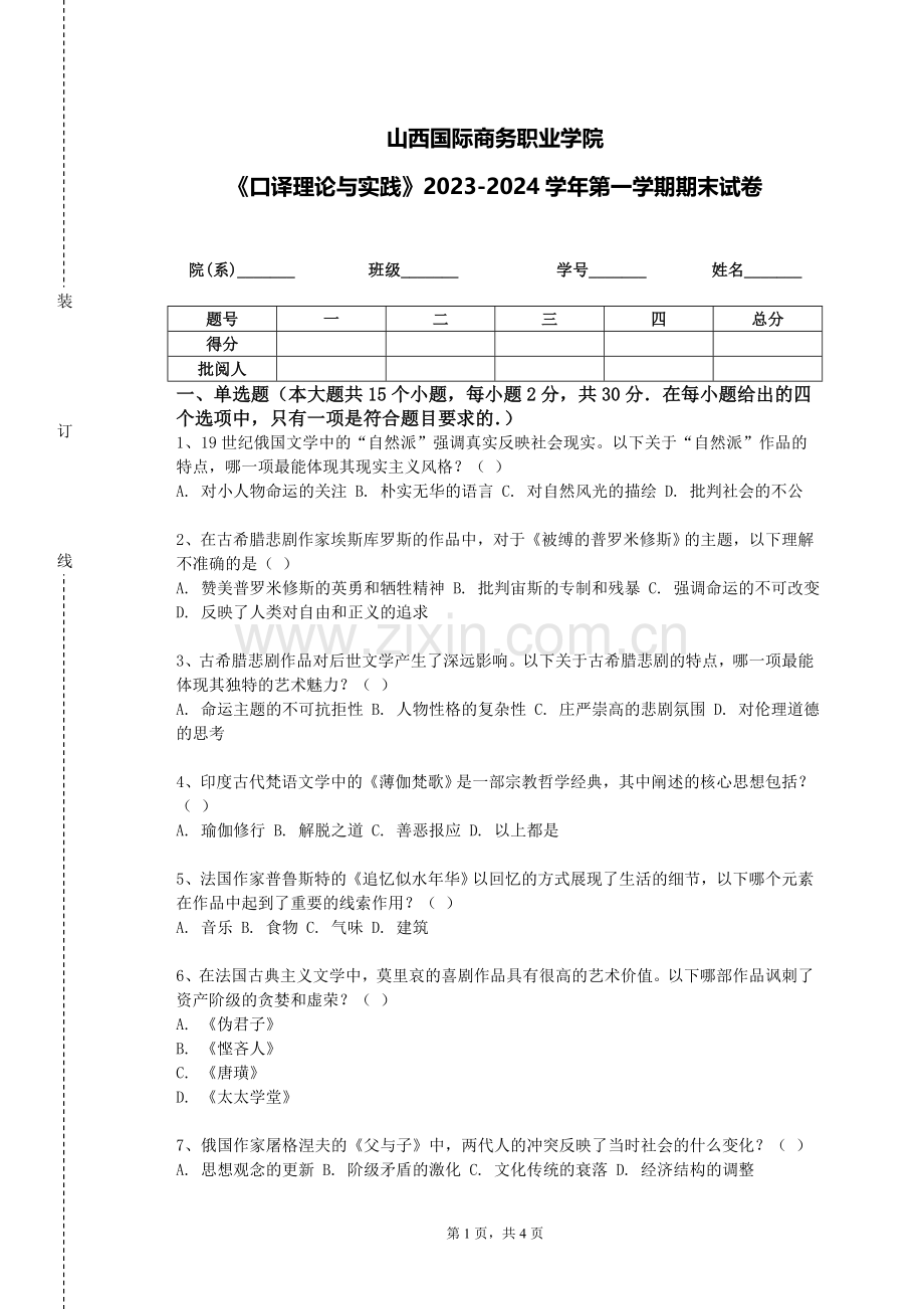 山西国际商务职业学院《口译理论与实践》2023-2024学年第一学期期末试卷.doc_第1页