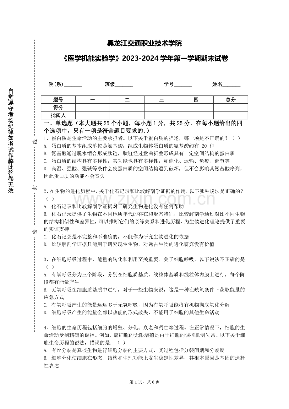 黑龙江交通职业技术学院《医学机能实验学》2023-2024学年第一学期期末试卷.doc_第1页
