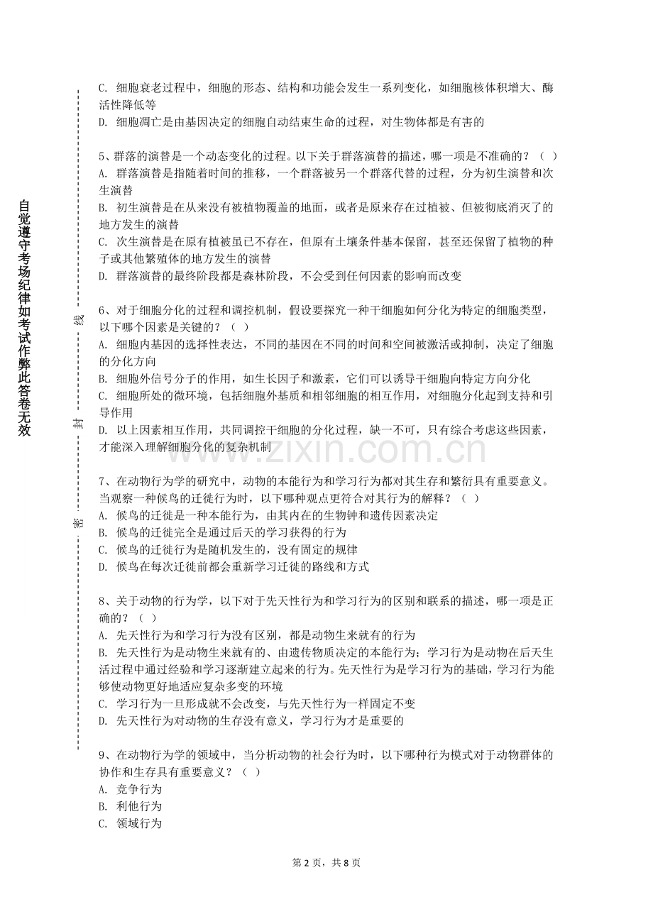 黑龙江交通职业技术学院《医学机能实验学》2023-2024学年第一学期期末试卷.doc_第2页