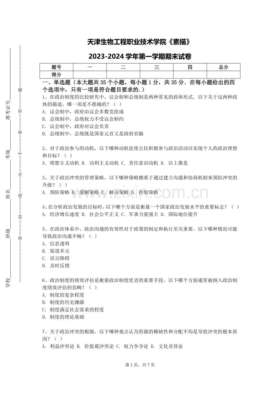 天津生物工程职业技术学院《素描》2023-2024学年第一学期期末试卷.doc_第1页