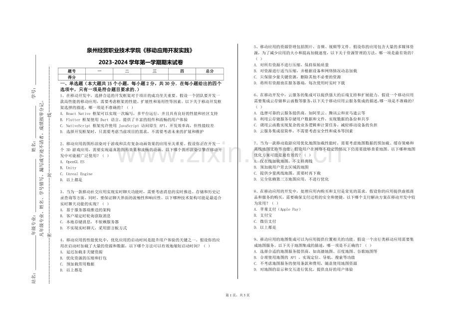 泉州经贸职业技术学院《移动应用开发实践》2023-2024学年第一学期期末试卷.doc_第1页