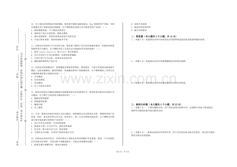 泉州经贸职业技术学院《移动应用开发实践》2023-2024学年第一学期期末试卷.doc_第2页