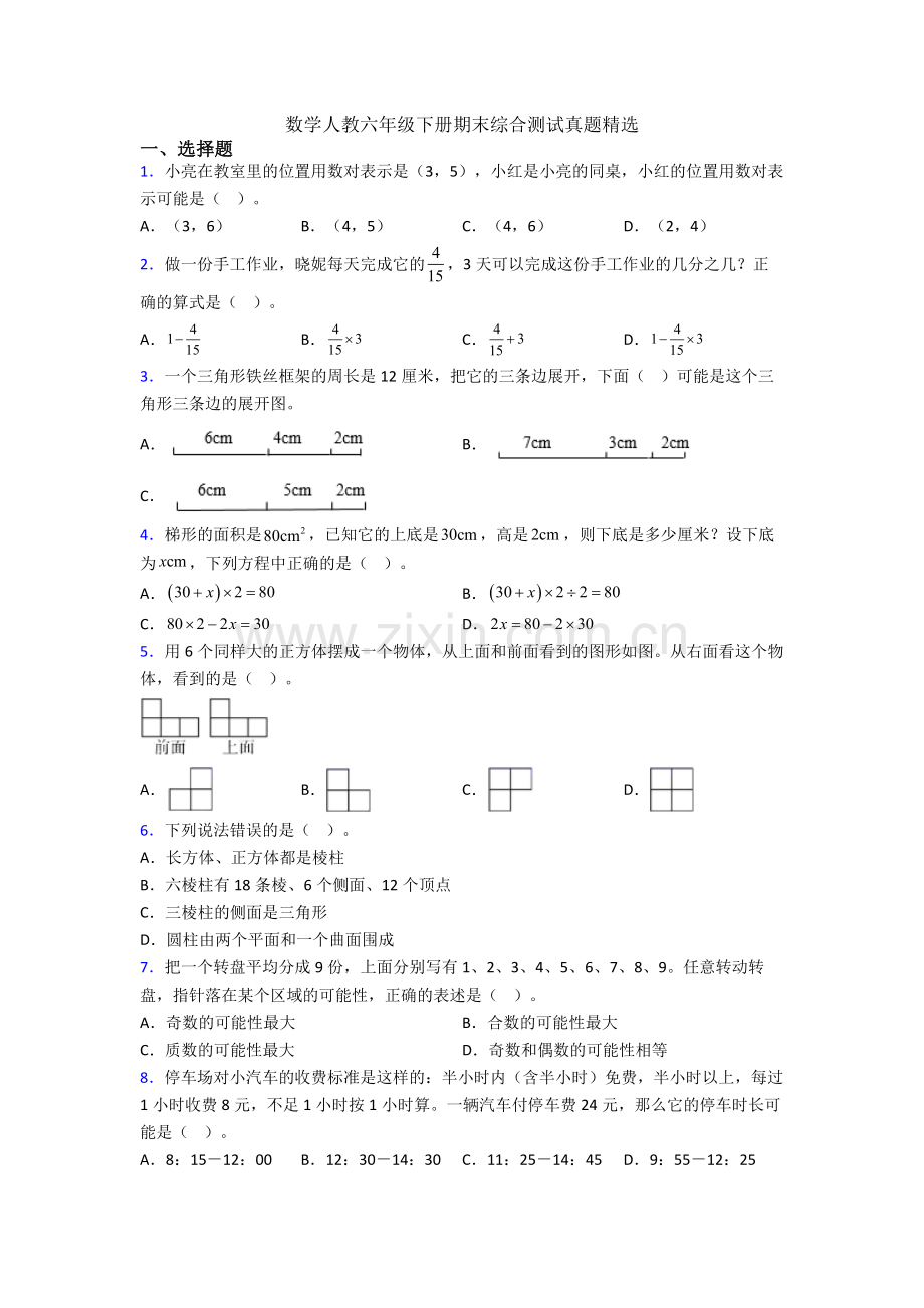 数学人教六年级下册期末综合测试真题.doc_第1页