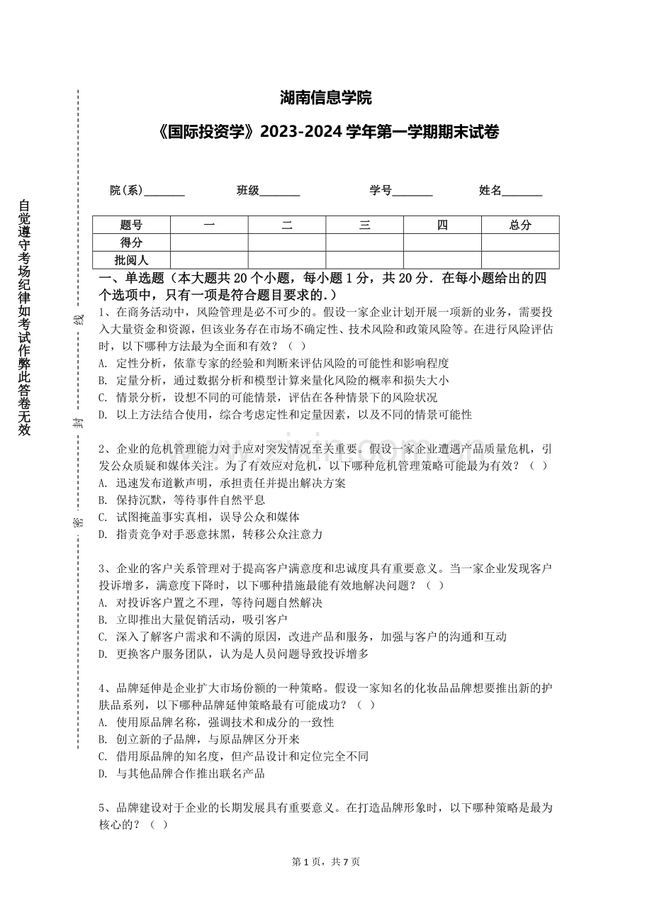 湖南信息学院《国际投资学》2023-2024学年第一学期期末试卷.doc_第1页