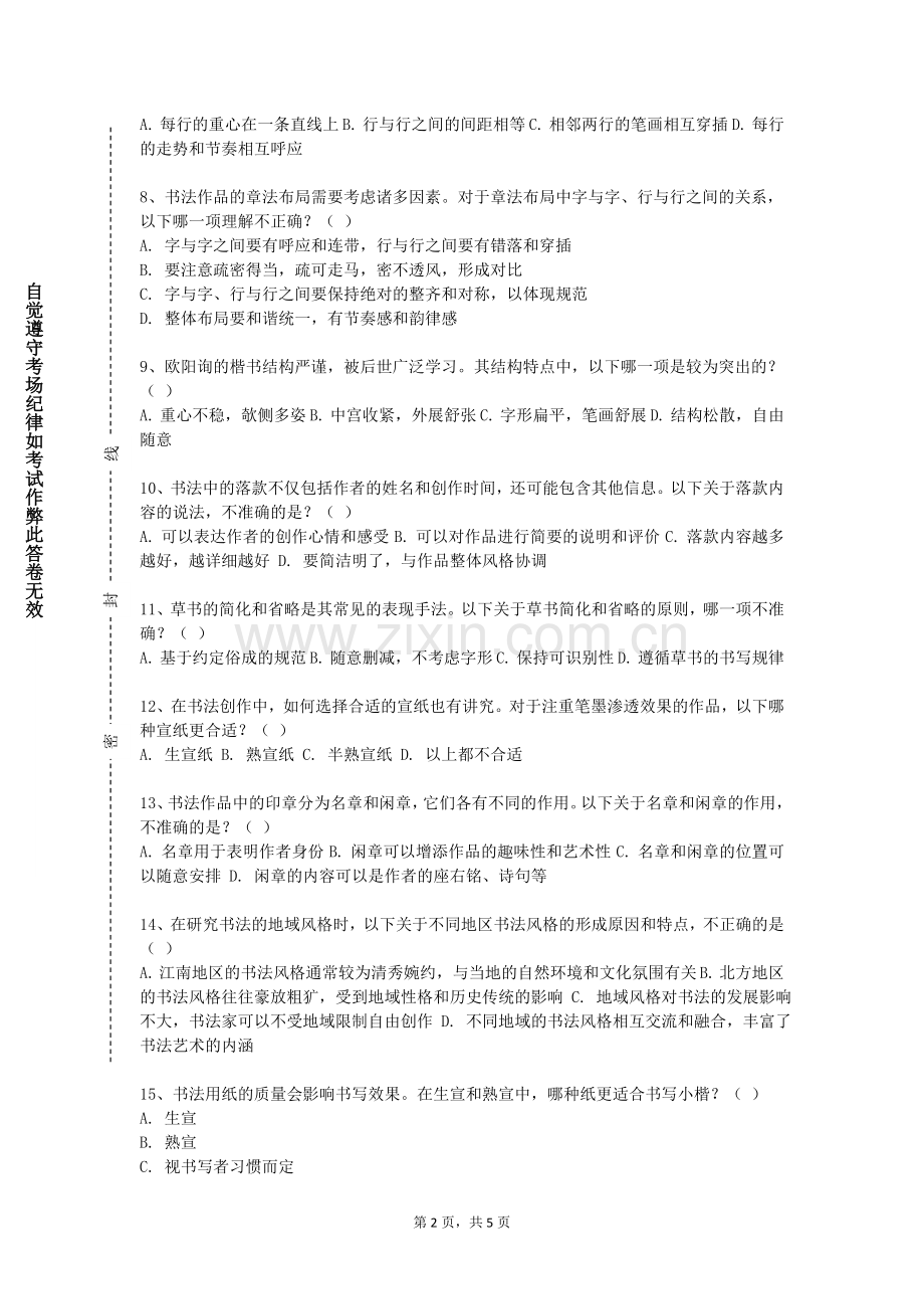 湖北孝感美珈职业学院《书法与中国文化》2023-2024学年第一学期期末试卷.doc_第2页