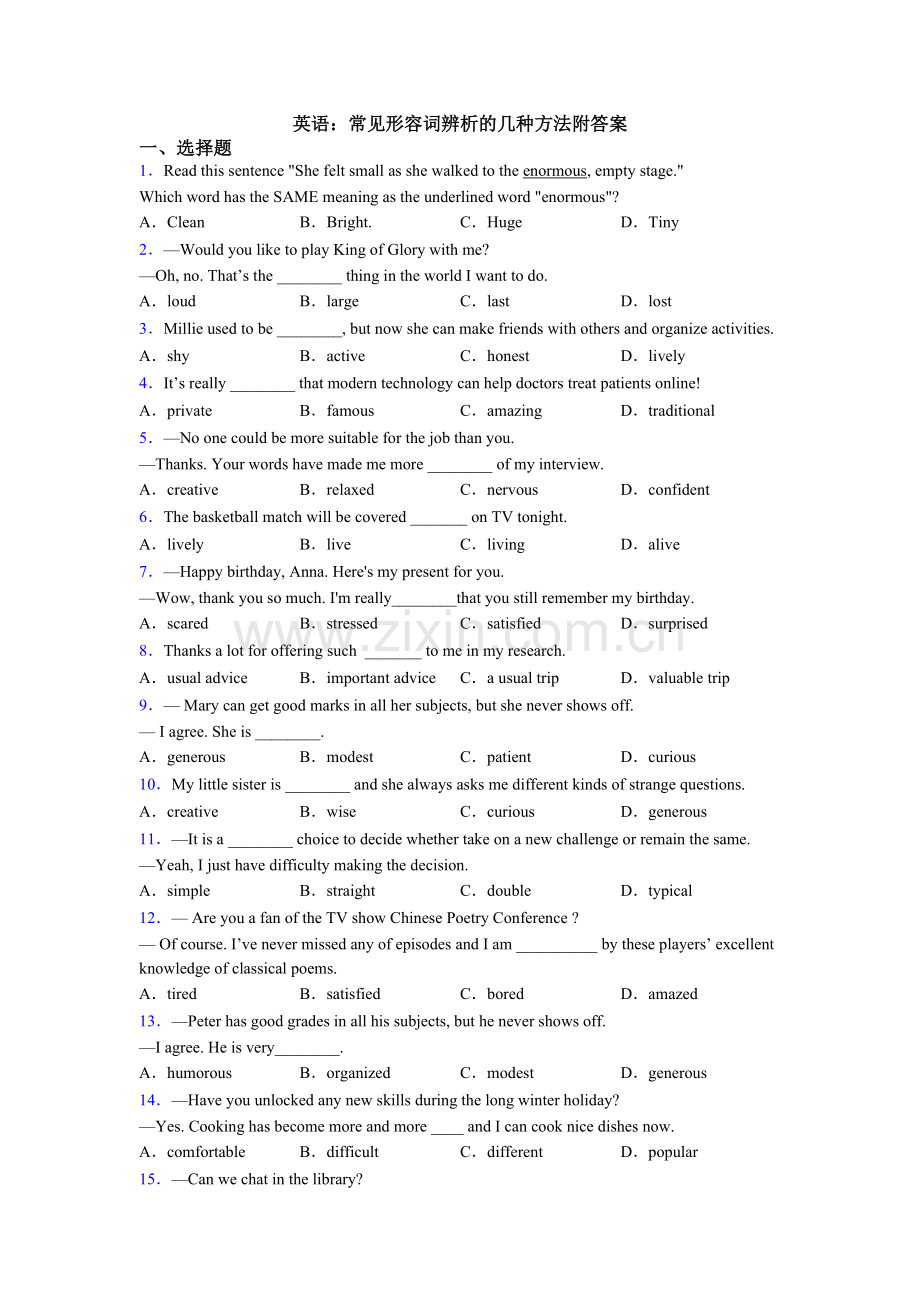 英语：常见形容词辨析的几种方法附答案.doc_第1页