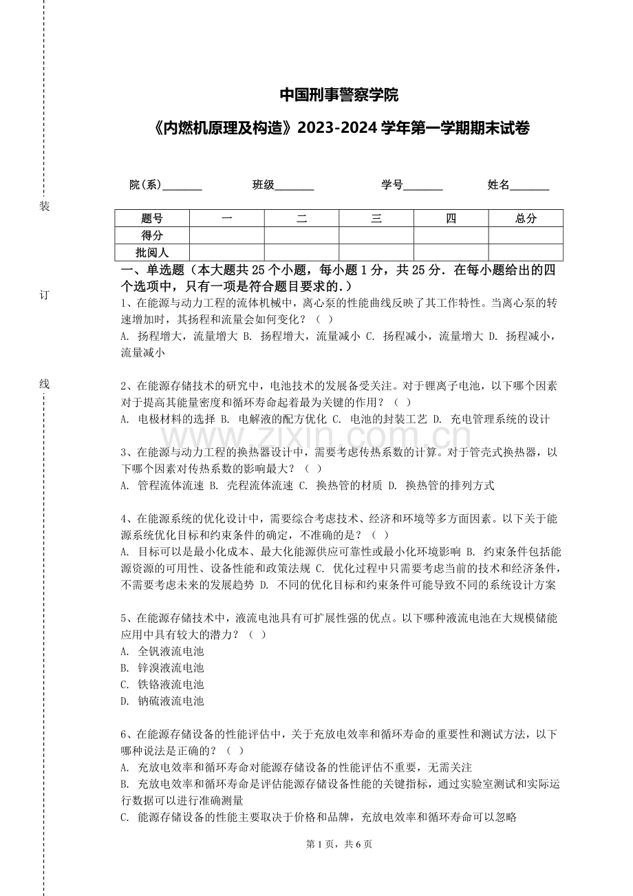 中国刑事警察学院《内燃机原理及构造》2023-2024学年第一学期期末试卷.doc_第1页