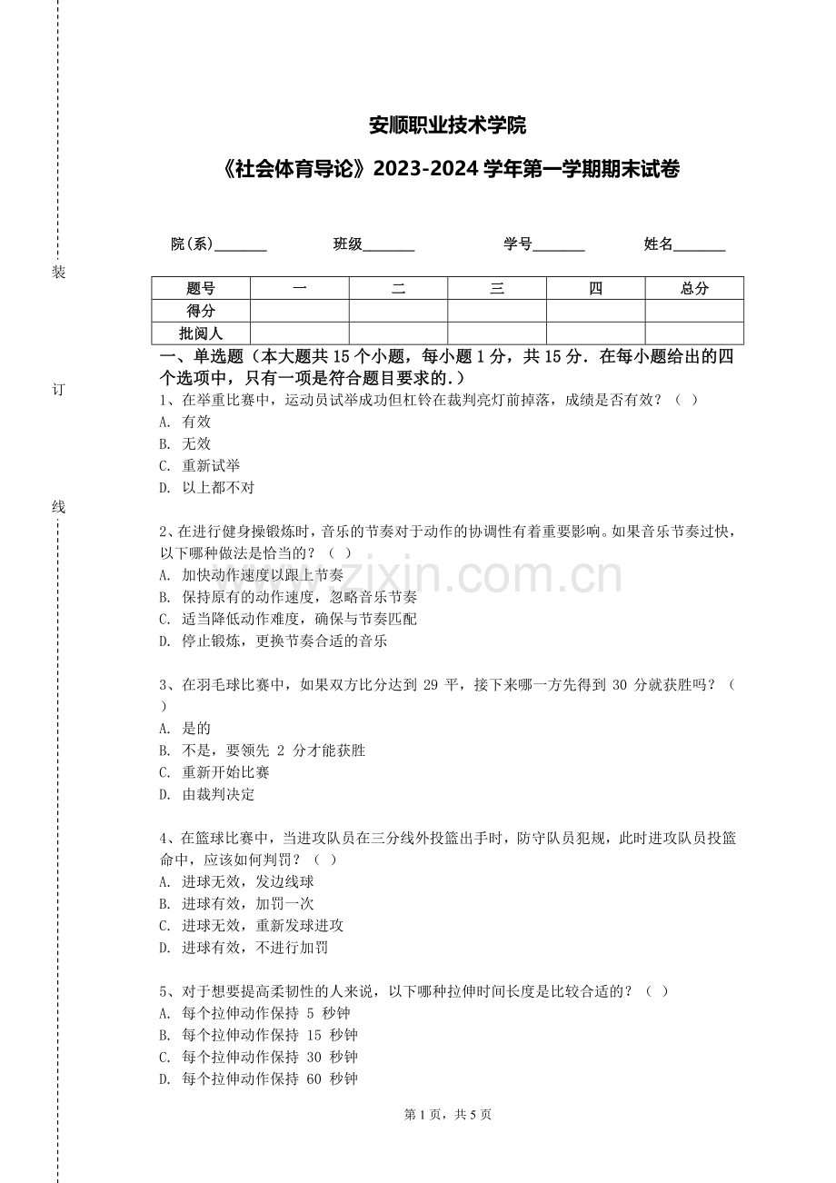 安顺职业技术学院《社会体育导论》2023-2024学年第一学期期末试卷.doc_第1页