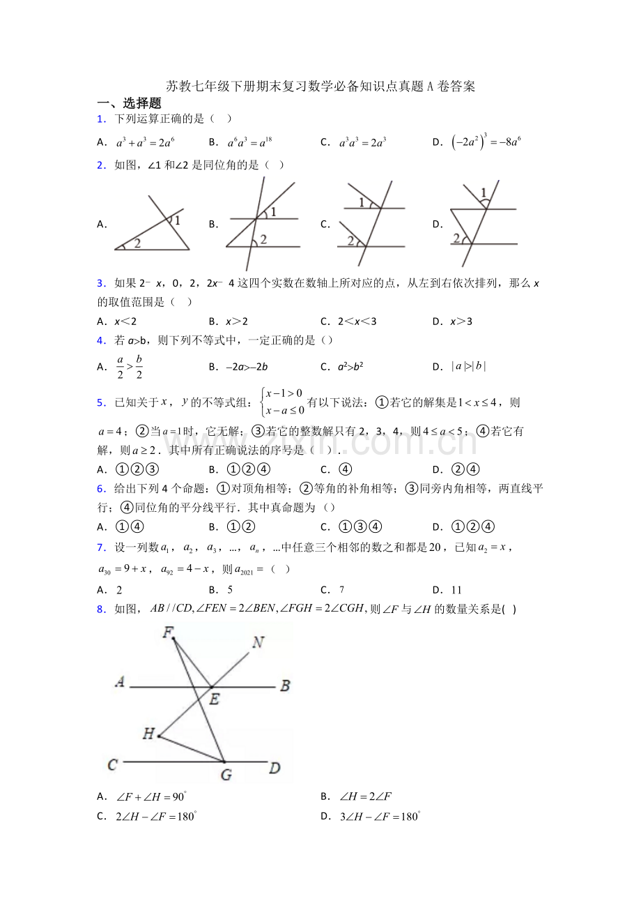 苏教七年级下册期末复习数学必备知识点真题A卷答案.doc_第1页