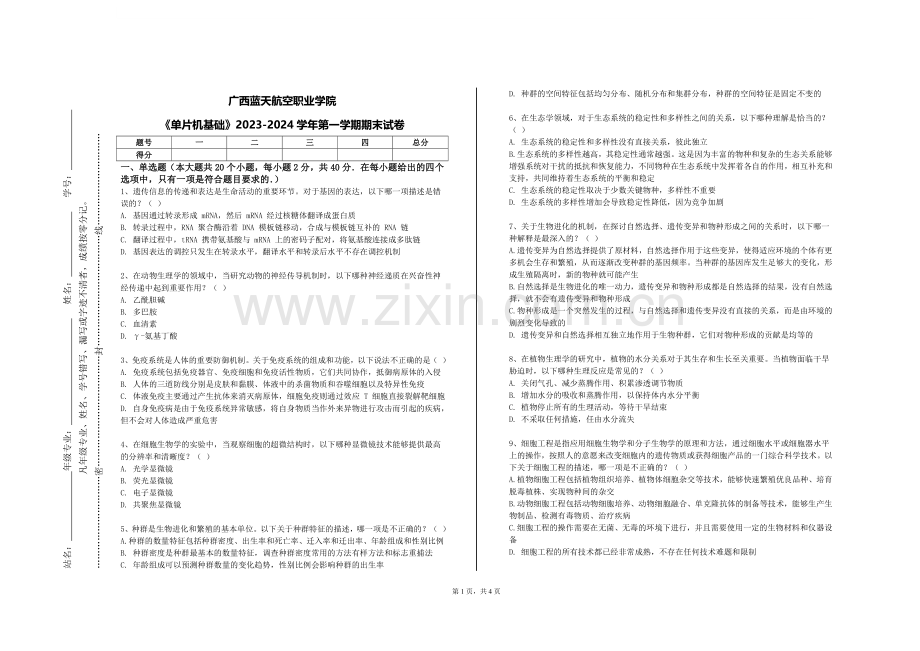 广西蓝天航空职业学院《单片机基础》2023-2024学年第一学期期末试卷.doc_第1页