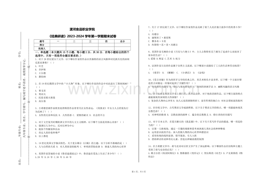 漯河食品职业学院《经典研读》2023-2024学年第一学期期末试卷.doc_第1页