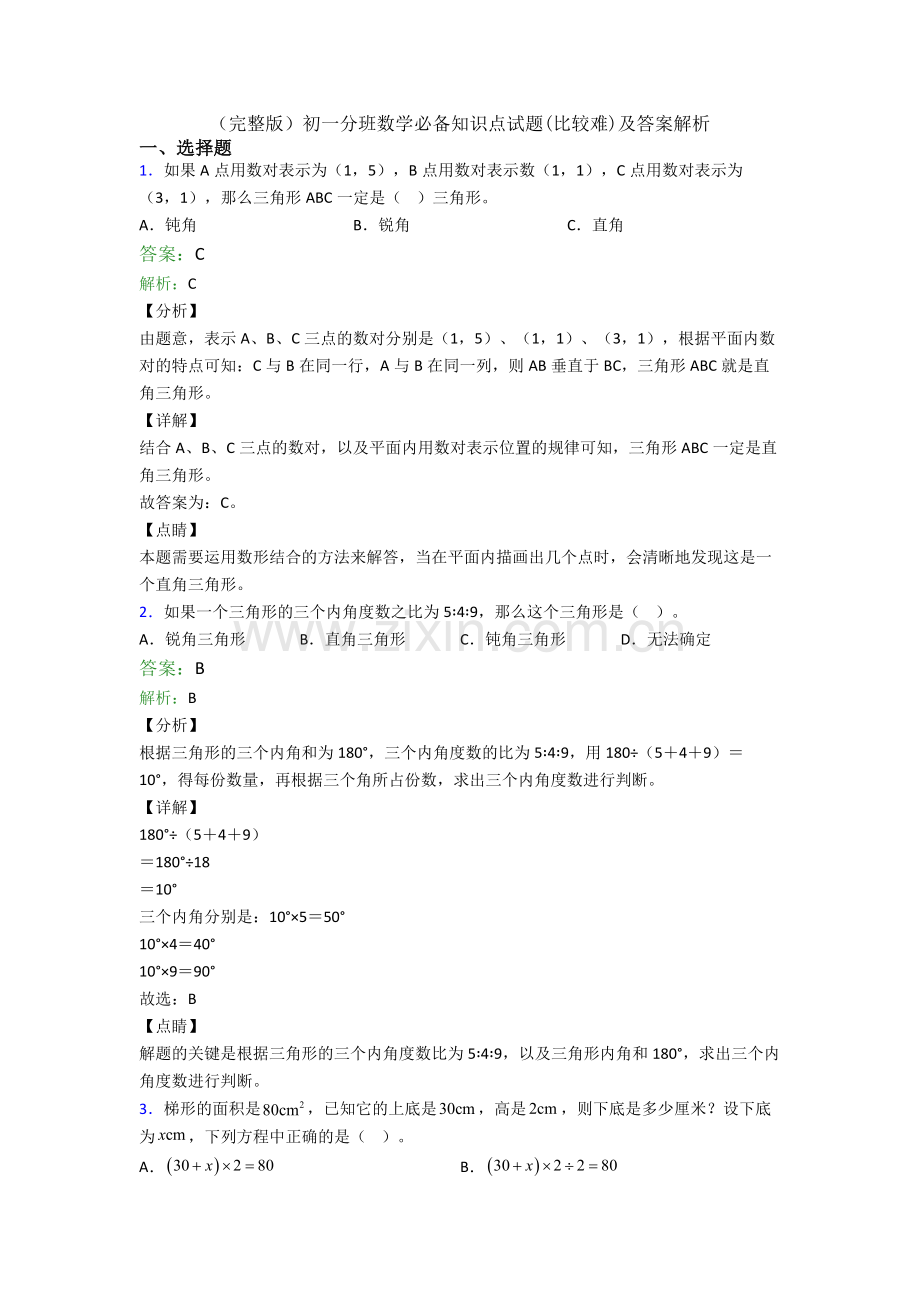 初一分班数学必备知识点试题(比较难)及答案解析.doc_第1页