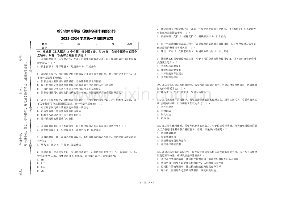 哈尔滨体育学院《钢结构设计课程设计》2023-2024学年第一学期期末试卷.doc_第1页