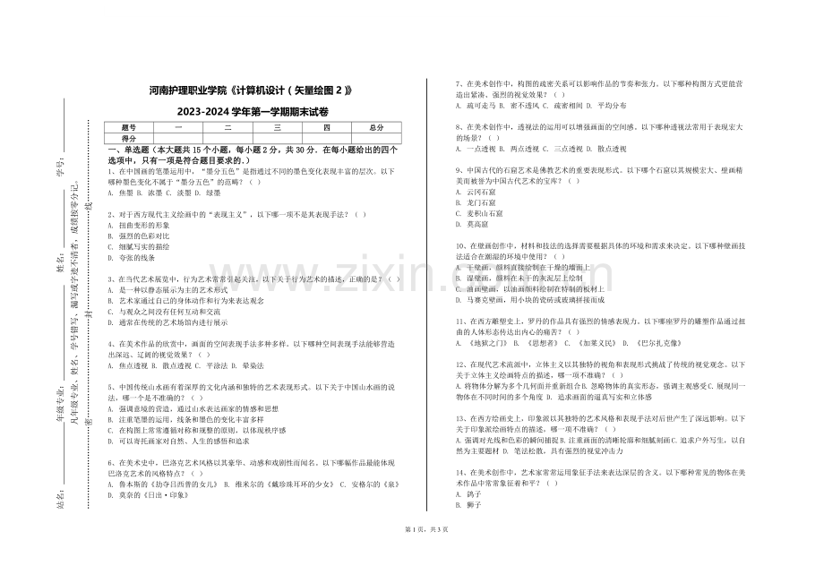 河南护理职业学院《计算机设计（矢量绘图2）》2023-2024学年第一学期期末试卷.doc_第1页