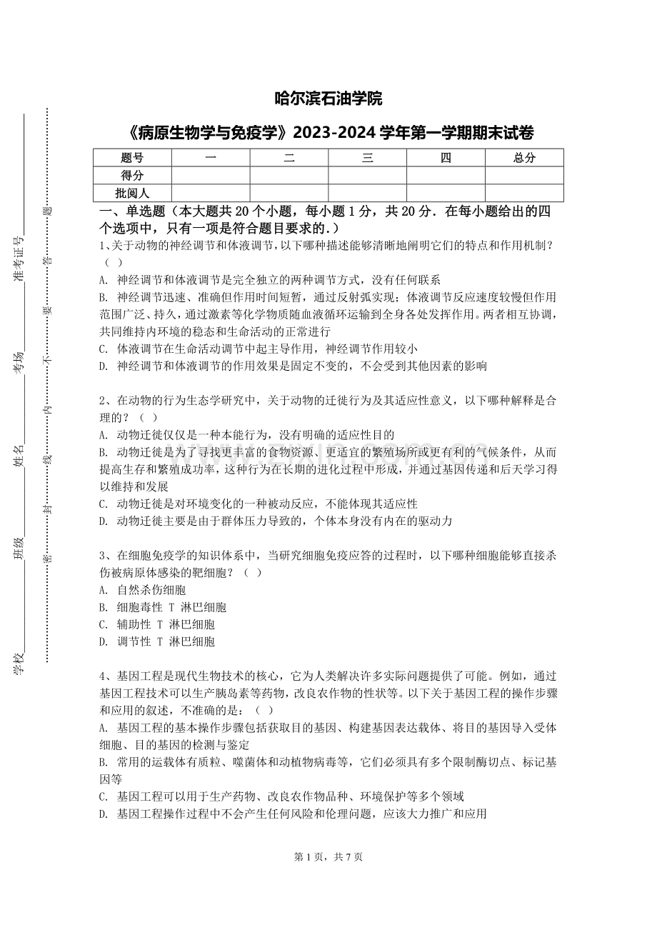 哈尔滨石油学院《病原生物学与免疫学》2023-2024学年第一学期期末试卷.doc_第1页