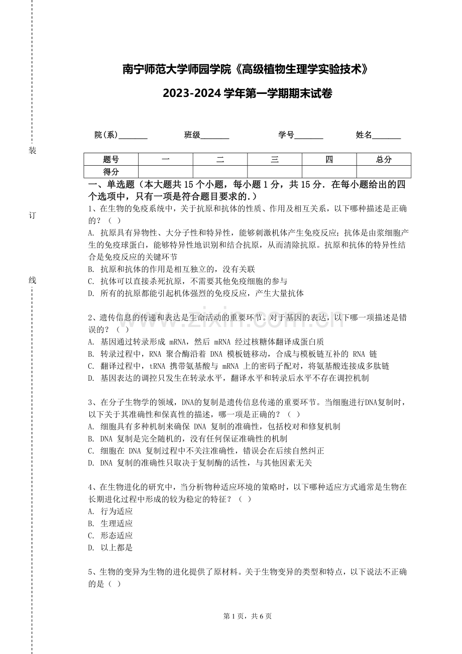 南宁师范大学师园学院《高级植物生理学实验技术》2023-2024学年第一学期期末试卷.doc_第1页