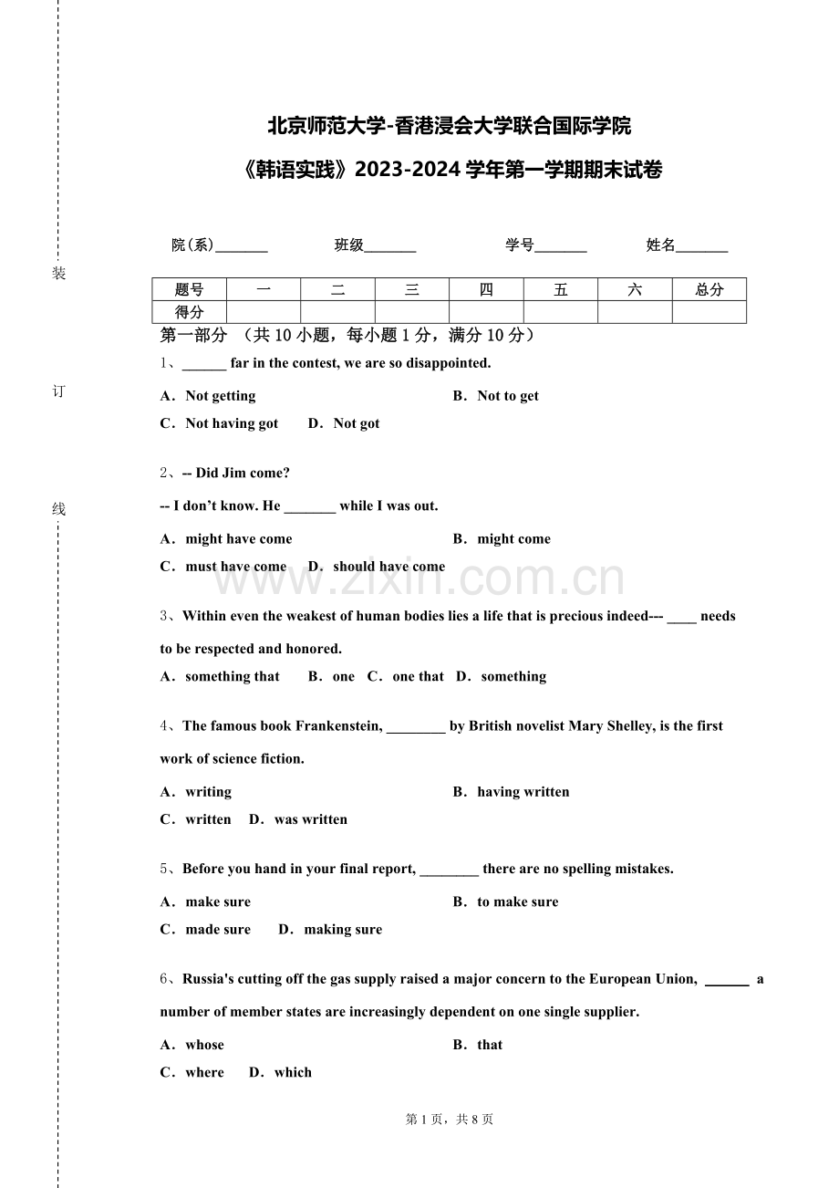 北京师范大学-香港浸会大学联合国际学院《韩语实践》2023-2024学年第一学期期末试卷.doc_第1页
