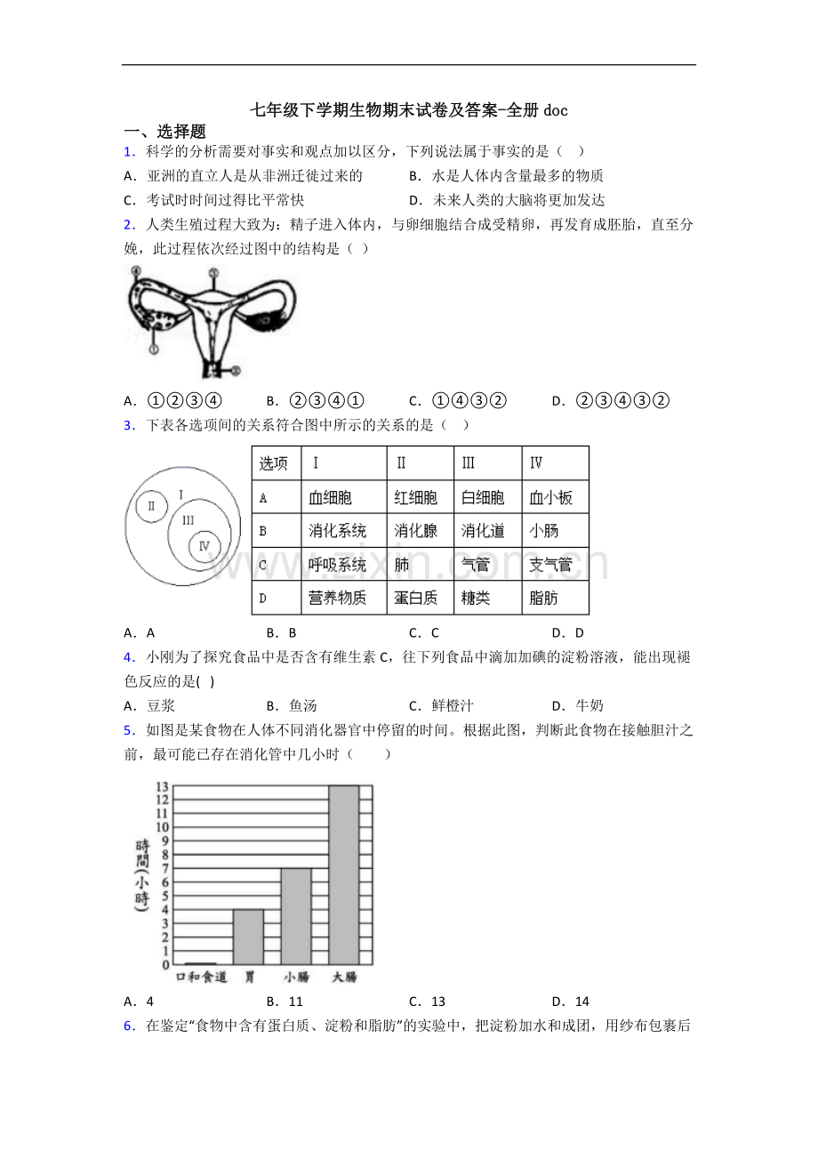 七年级下学期生物期末试卷及答案-全册doc.doc_第1页