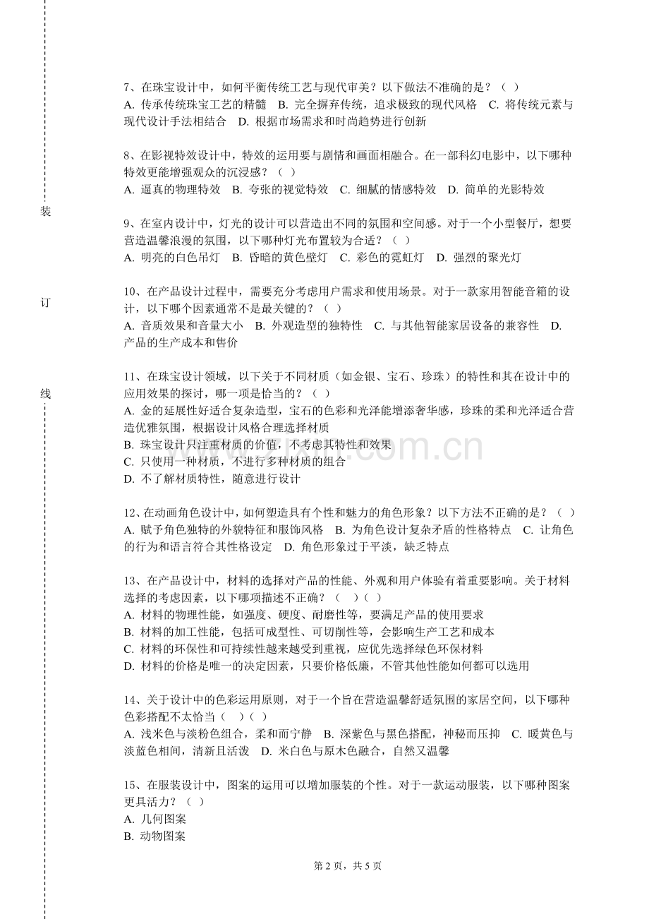 长春金融高等专科学校《室内空间设计Ⅱ实训》2023-2024学年第一学期期末试卷.doc_第2页