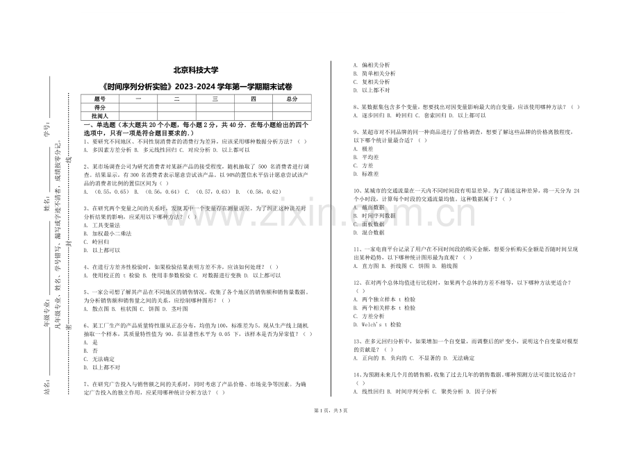 北京科技大学《时间序列分析实验》2023-2024学年第一学期期末试卷.doc_第1页