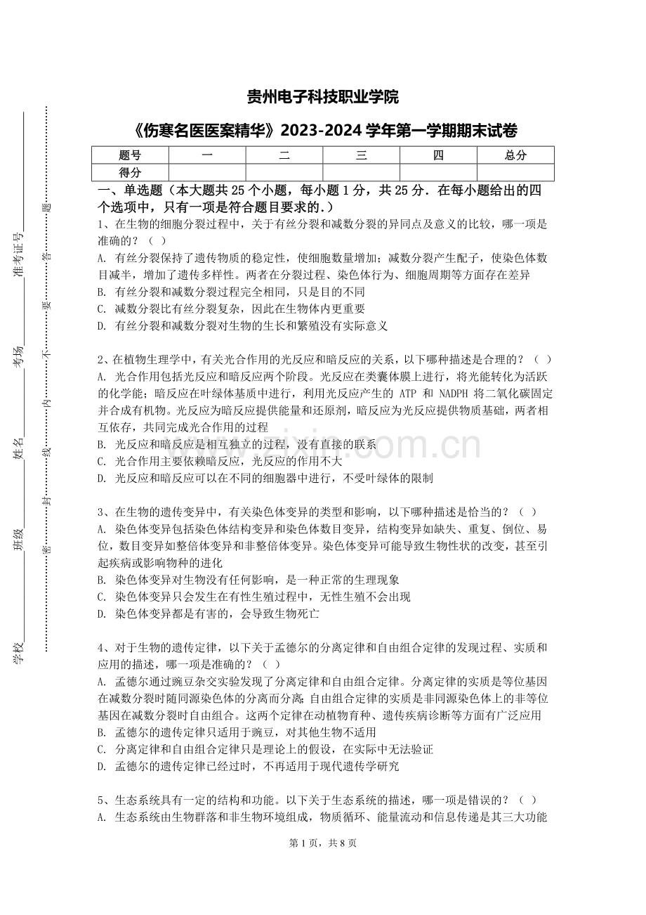贵州电子科技职业学院《伤寒名医医案精华》2023-2024学年第一学期期末试卷.doc_第1页
