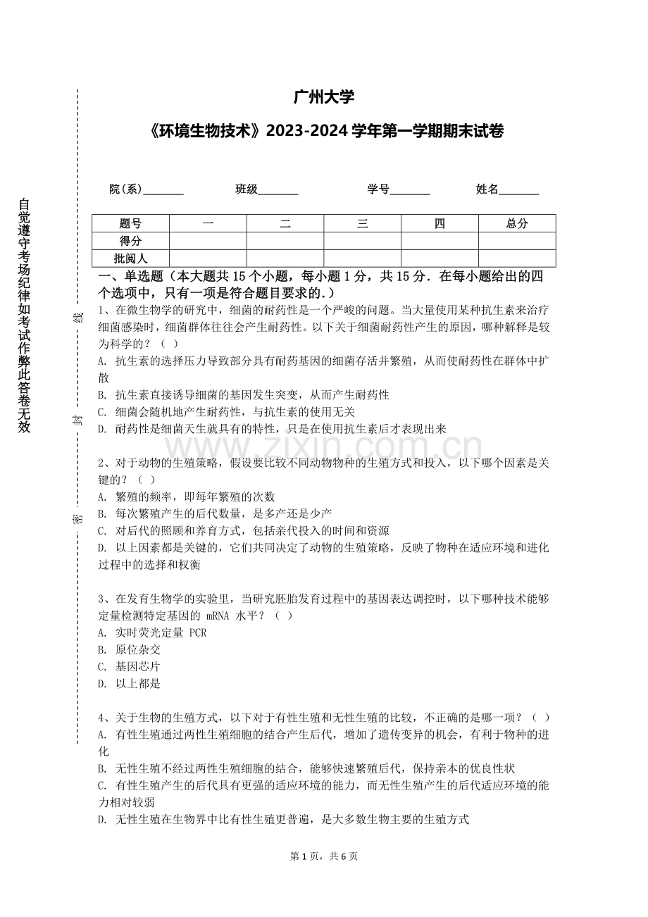 广州大学《环境生物技术》2023-2024学年第一学期期末试卷.doc_第1页