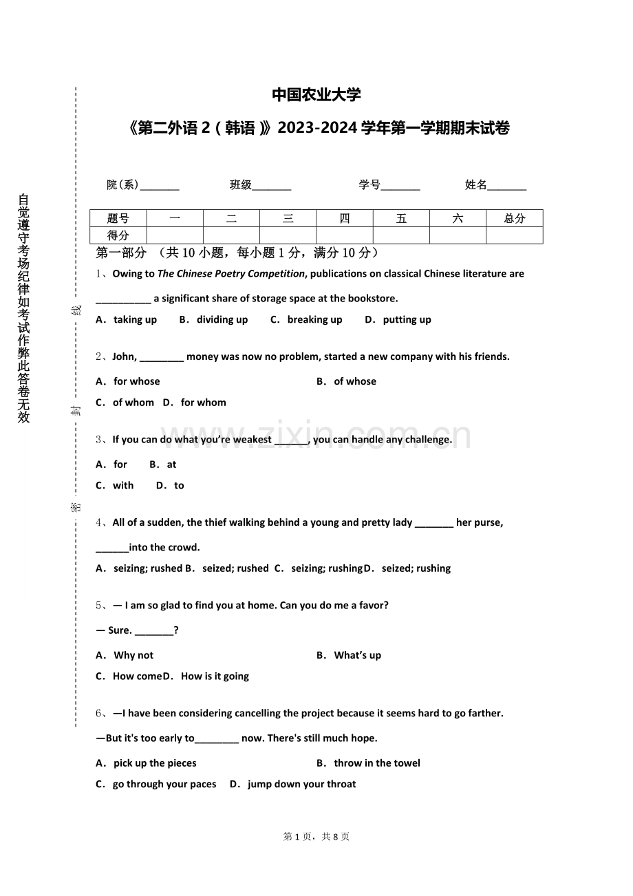 中国农业大学《第二外语2（韩语）》2023-2024学年第一学期期末试卷.doc_第1页