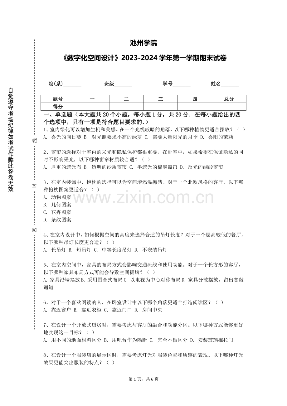 池州学院《数字化空间设计》2023-2024学年第一学期期末试卷.doc_第1页
