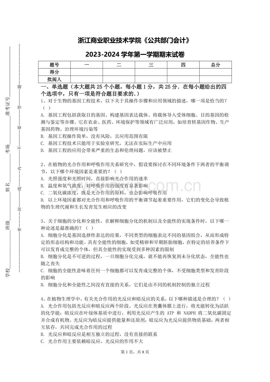 浙江商业职业技术学院《公共部门会计》2023-2024学年第一学期期末试卷.doc_第1页
