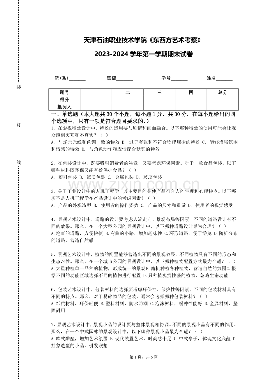 天津石油职业技术学院《东西方艺术考察》2023-2024学年第一学期期末试卷.doc_第1页