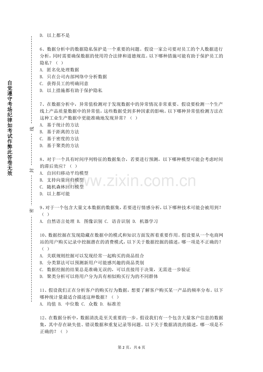 湖南中医药大学《数据分析与挖掘》2023-2024学年第一学期期末试卷.doc_第2页