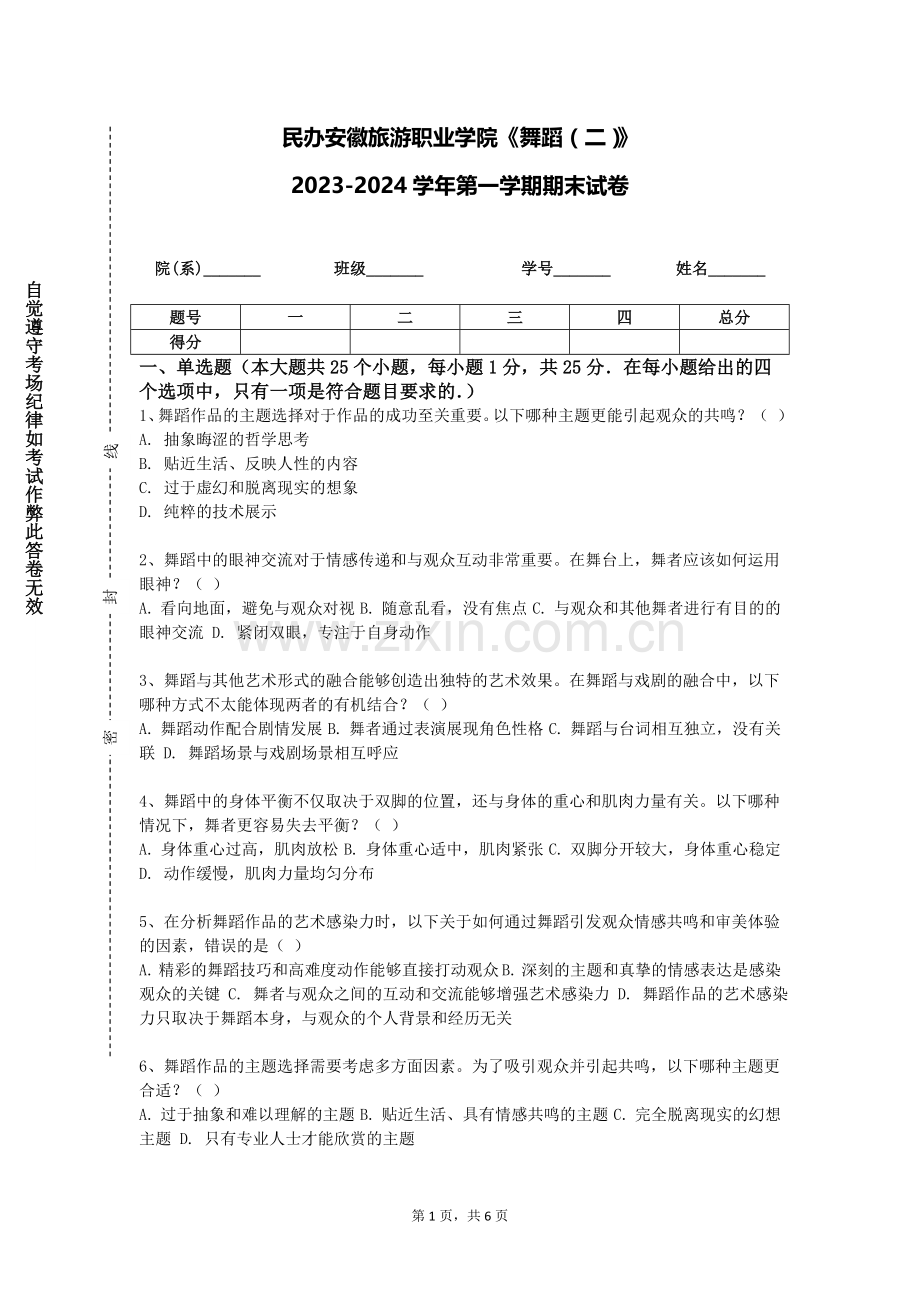 民办安徽旅游职业学院《舞蹈（二）》2023-2024学年第一学期期末试卷.doc_第1页