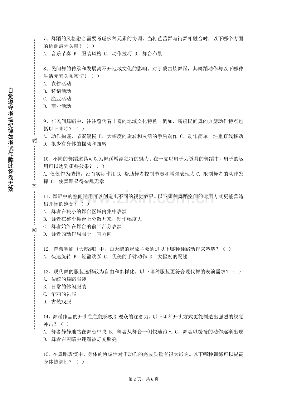 民办安徽旅游职业学院《舞蹈（二）》2023-2024学年第一学期期末试卷.doc_第2页
