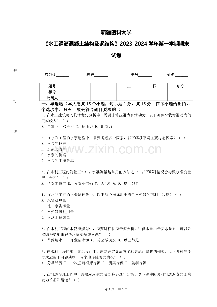 新疆医科大学《水工钢筋混凝土结构及钢结构》2023-2024学年第一学期期末试卷.doc_第1页
