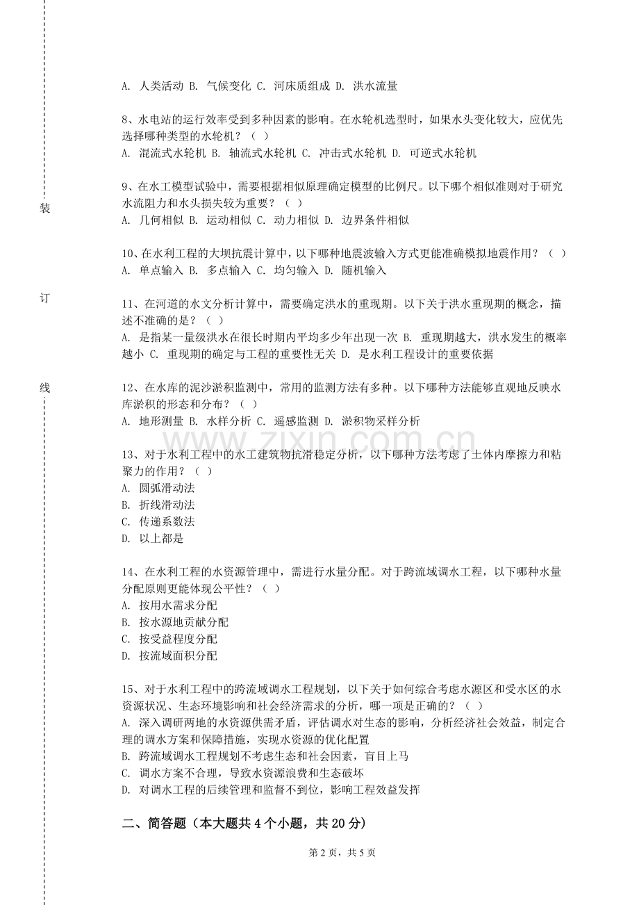 新疆医科大学《水工钢筋混凝土结构及钢结构》2023-2024学年第一学期期末试卷.doc_第2页