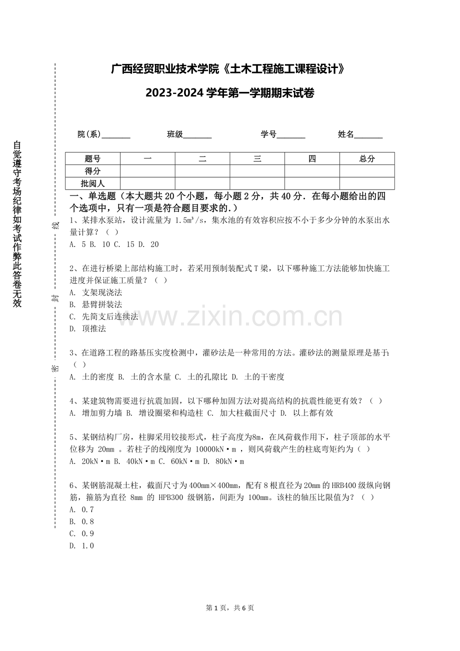 广西经贸职业技术学院《土木工程施工课程设计》2023-2024学年第一学期期末试卷.doc_第1页