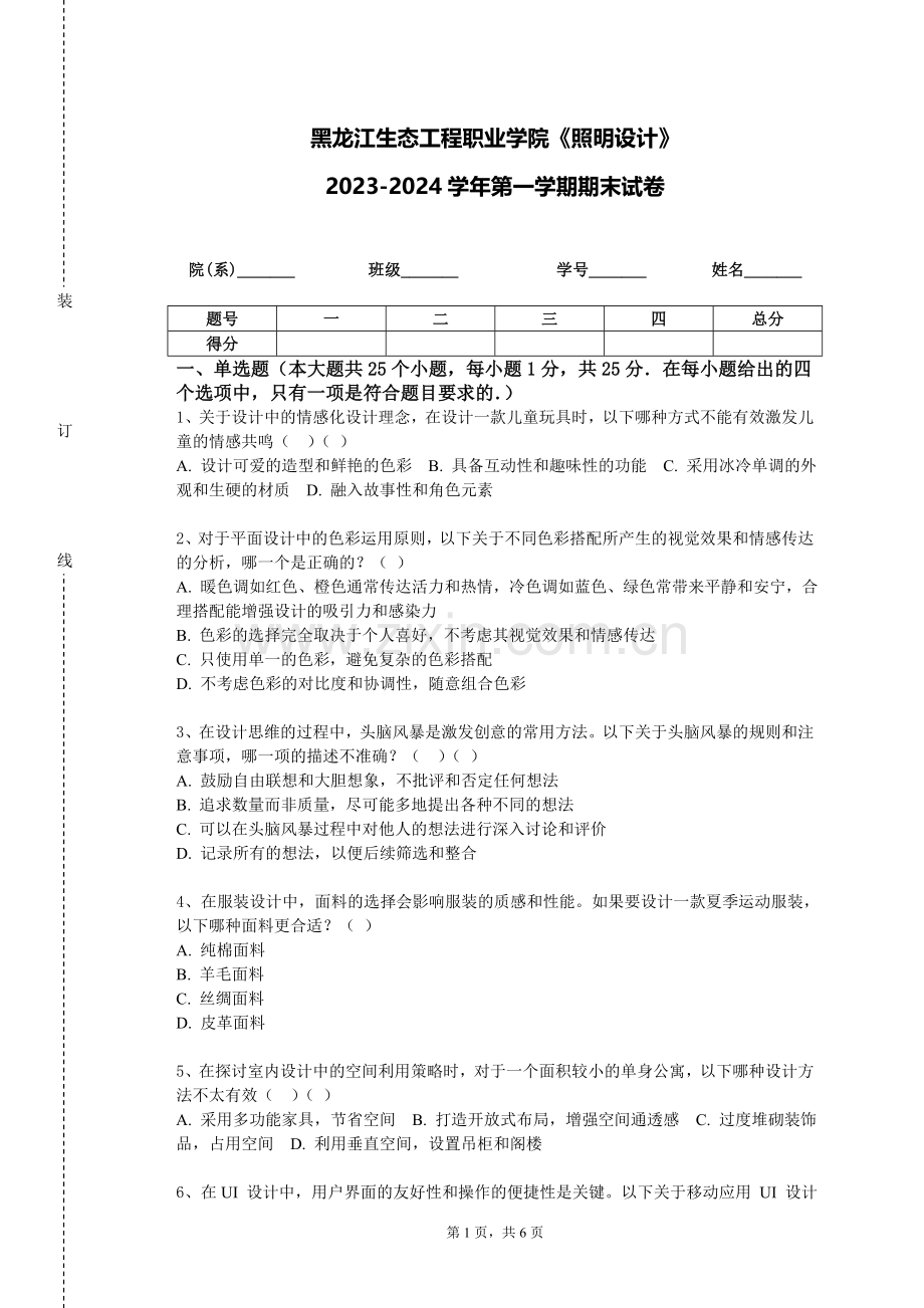 黑龙江生态工程职业学院《照明设计》2023-2024学年第一学期期末试卷.doc_第1页