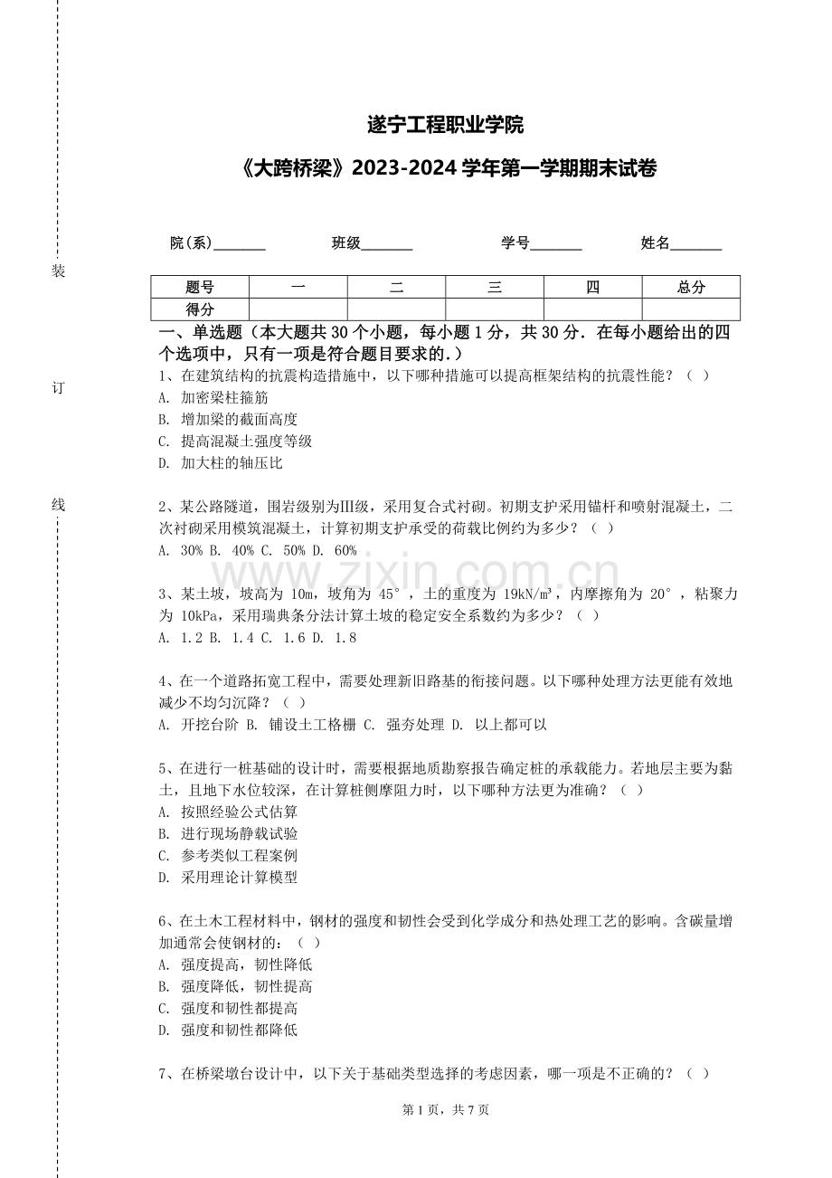 遂宁工程职业学院《大跨桥梁》2023-2024学年第一学期期末试卷.doc_第1页