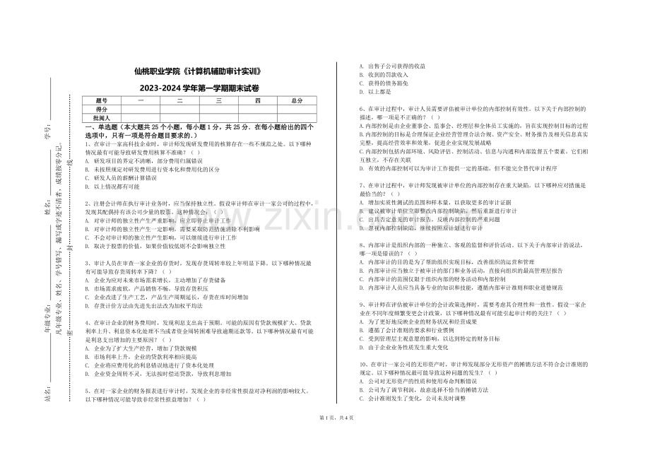 仙桃职业学院《计算机辅助审计实训》2023-2024学年第一学期期末试卷.doc_第1页