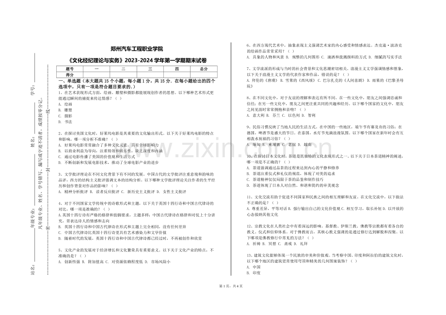 郑州汽车工程职业学院《文化经纪理论与实务》2023-2024学年第一学期期末试卷.doc_第1页