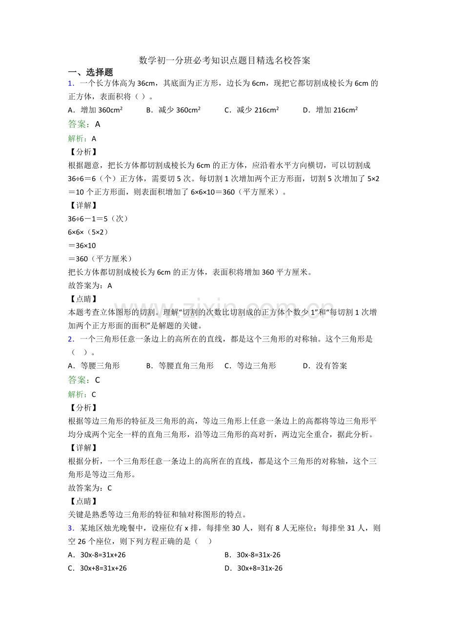 数学初一分班必考知识点题目名校答案.doc_第1页