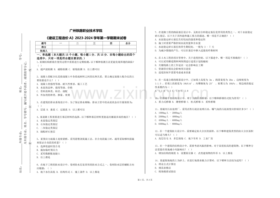 广州铁路职业技术学院《建设工程造价A》2023-2024学年第一学期期末试卷.doc_第1页